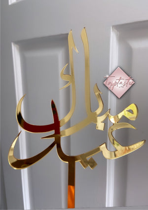 Eid Mubarak- Acrylic cake topper